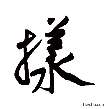 样草书怎么写好看 样草书写法 黄庭坚