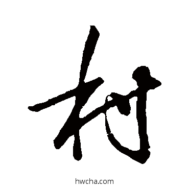 村行书怎么写好看 村行书写法 唐寅