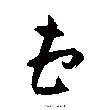 曹草书怎么写好看 曹草书写法 祝枝山