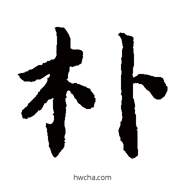 樸楷书怎么写好看 樸楷书写法 蔡襄