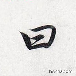 曰行书怎么写好看 曰行书写法 前后赤壁赋 赵孟頫·元