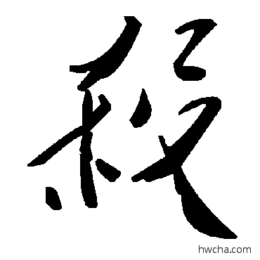 杀草书怎么写好看 杀草书写法 毛泽东