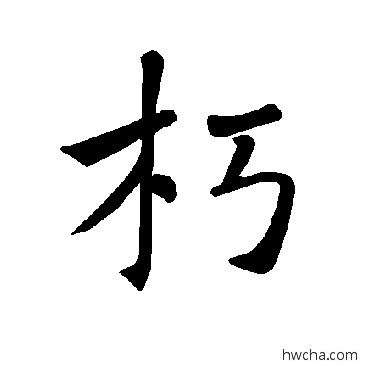 朽楷书怎么写好看 朽楷书写法 褚遂良