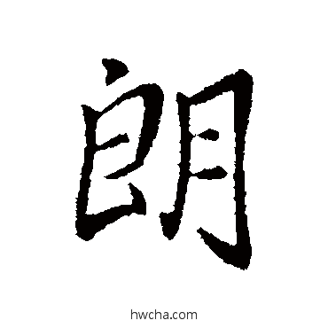 朗行书怎么写好看 朗行书写法 谢万