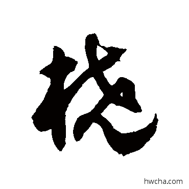 橈草书怎么写好看 橈草书写法 徐伯清