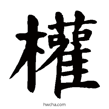 权楷书怎么写好看 权楷书写法 颜真卿