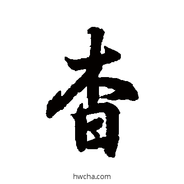 杳行书怎么写好看 杳行书写法 王羲之