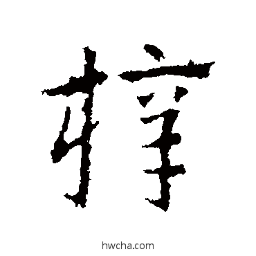 梓行书怎么写好看 梓行书写法 皇象