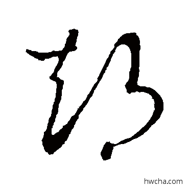 期草书怎么写好看 期草书写法 王羲之