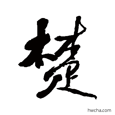 楚行书怎么写好看 楚行书写法 何绍基