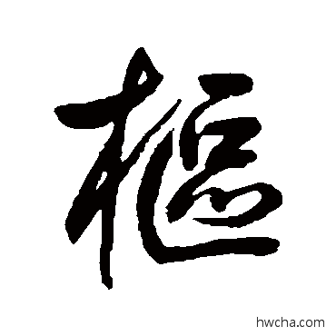 樞行书怎么写好看 樞行书写法 鲜于枢