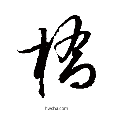 橋草书怎么写好看 橋草书写法 薛绍彭