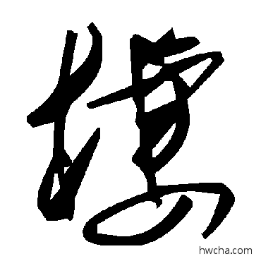 槭草书怎么写好看 槭草书写法 毛泽东