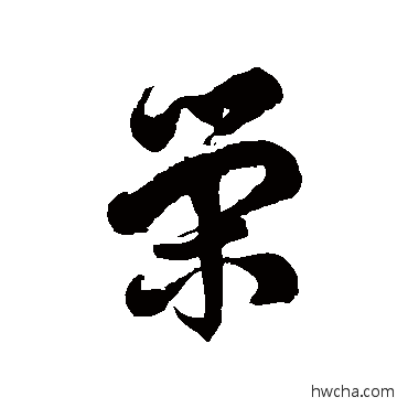 榮草书怎么写好看 榮草书写法 徐伯清