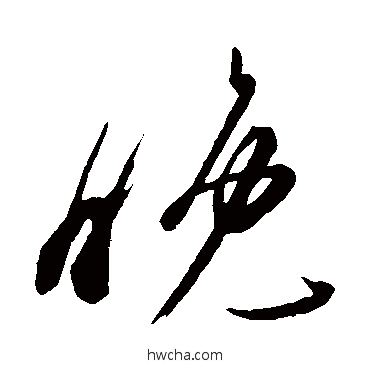 晚草书怎么写好看 晚草书写法 王志