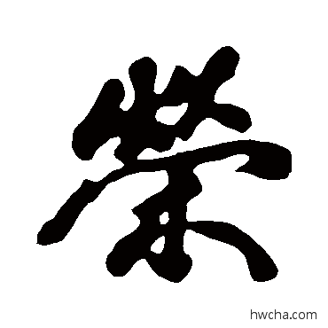 榮行书怎么写好看 榮行书写法 黄庭坚