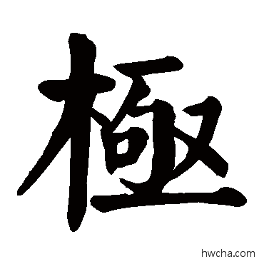 極楷书怎么写好看 極楷书写法 颜真卿