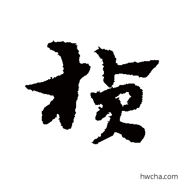 楨草书怎么写好看 楨草书写法 宋克