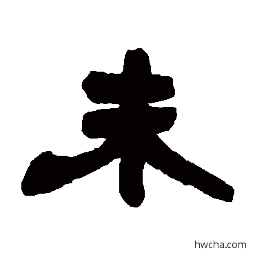 未隶书怎么写好看 未隶书写法 邓石如