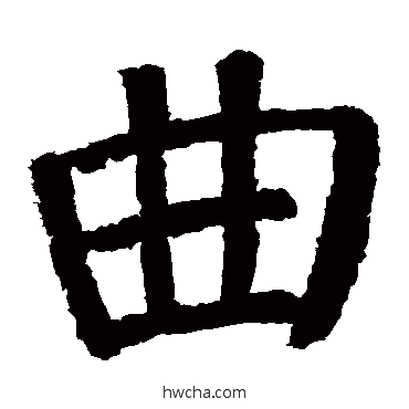 曲楷书怎么写好看 曲楷书写法 颜真卿