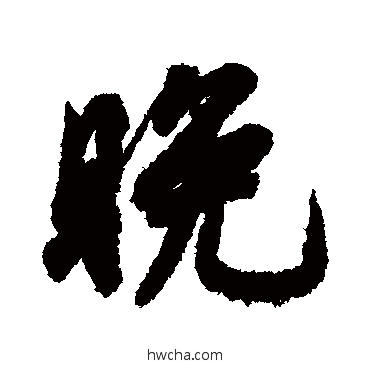 晚行书怎么写好看 晚行书写法 赵慎