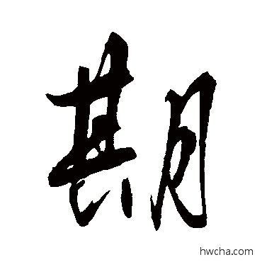 期行书怎么写好看 期行书写法 宋曹