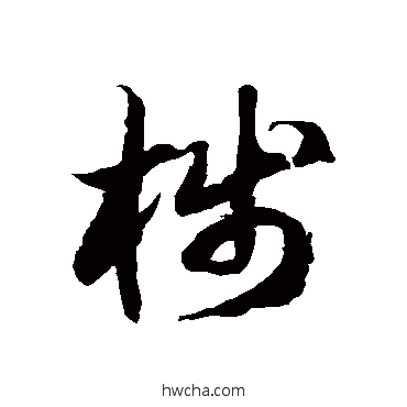 棧草书怎么写好看 棧草书写法 徐伯清