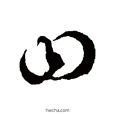 曰草书怎么写好看 曰草书写法 徐伯清