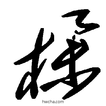 櫸草书怎么写好看 櫸草书写法 毛泽东