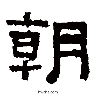 朝隶书怎么写好看 朝隶书写法 张迁碑