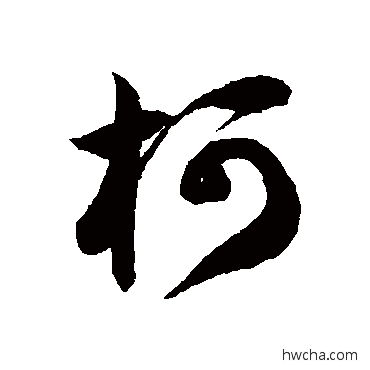 柯草书怎么写好看 柯草书写法 徐伯清