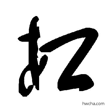 杠草书怎么写好看 杠草书写法 毛泽东