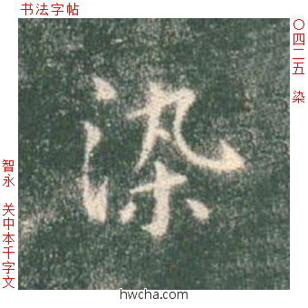 染楷书怎么写好看 染楷书写法 真书千字文 智永·隋