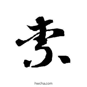 柰草书怎么写好看 柰草书写法 智永