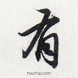 有行书怎么写好看 有行书写法 前后赤壁赋 赵孟頫·元