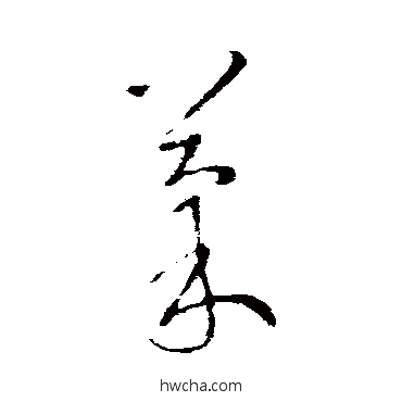 果草书怎么写好看 果草书写法 王献之