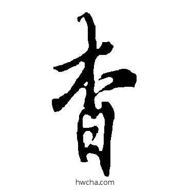 杳行书怎么写好看 杳行书写法 欧阳询