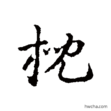 枕行书怎么写好看 枕行书写法 皇象