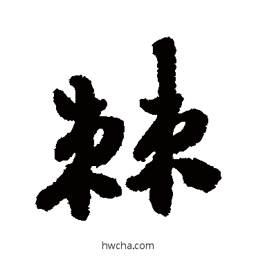 棘行书怎么写好看 棘行书写法 郑板桥