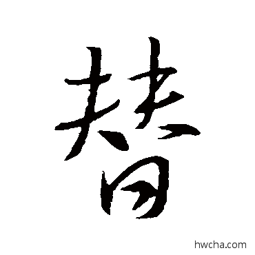 替行书怎么写好看 替行书写法 王羲之