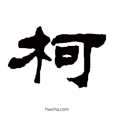 柯隶书怎么写好看 柯隶书写法 吴让之