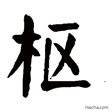 樞楷书怎么写好看 樞楷书写法 颜真卿