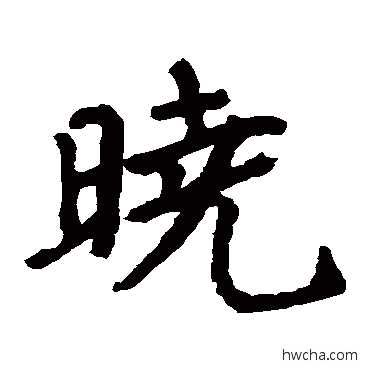 晓楷书怎么写好看 晓楷书写法 郑道忠墓志