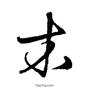 木草书怎么写好看 木草书写法 宋克