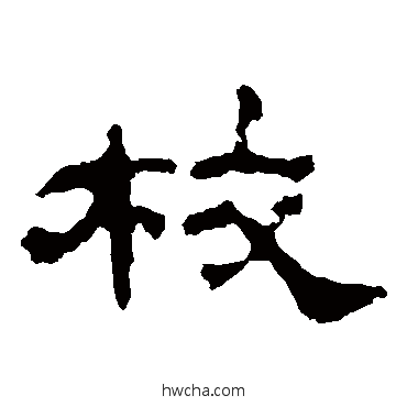 校隶书怎么写好看 校隶书写法 韩仁铭