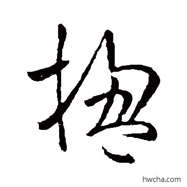 楹草书怎么写好看 楹草书写法 欧阳询