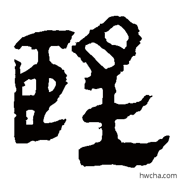 望隶书怎么写好看 望隶书写法 马王堆帛书