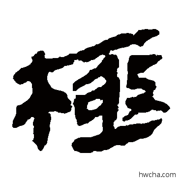 极隶书怎么写好看 极隶书写法 马王堆帛书