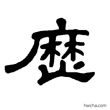 曆隶书怎么写好看 曆隶书写法 曹全碑