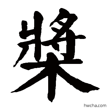 桨楷书怎么写好看 桨楷书写法 颜真卿